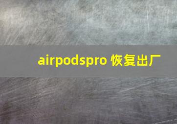 airpodspro 恢复出厂